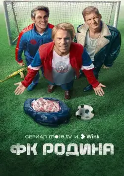 ФК Родина / ФК Родина (2023) cериал скачать через торрент в хорошем качестве