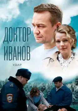 Доктор Иванов 6. Удар (2023) cериал скачать через торрент в хорошем качестве