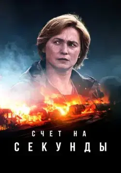 Счет на секунды / Sekunnit (2024) cериал скачать через торрент в хорошем качестве
