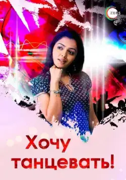 Хочу танцевать! / Jhoome Jiya Re (2007) cериал скачать через торрент в хорошем качестве