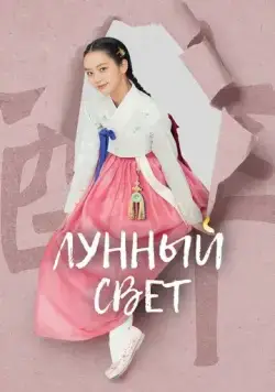 Лунный свет / When Flowers Bloom, I Think of the Moon (2021) cериал скачать через торрент в хорошем качестве