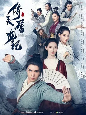 Небесный меч и сабля, побеждающая драконов / Yi tian tu long ji (2019) cериал скачать через торрент в хорошем качестве