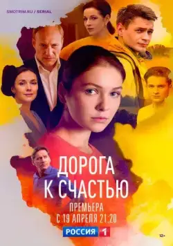Дорога к счастью / Дорога к счастью (2023) cериал скачать через торрент в хорошем качестве