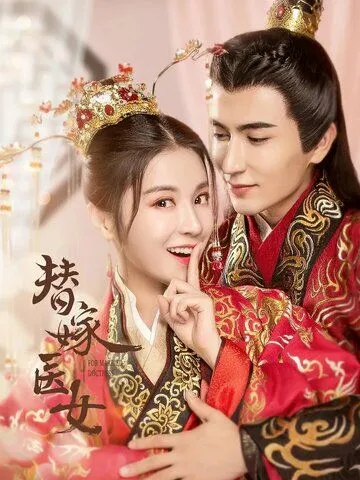 Замуж за императора / Ti jia yi nu (2020) cериал скачать через торрент в хорошем качестве