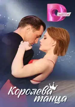 Королева танца (2024) cериал скачать через торрент в хорошем качестве