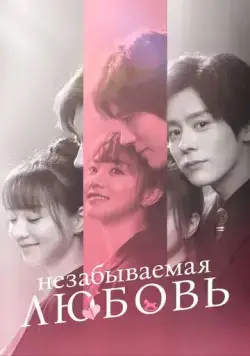 Незабываемая любовь / He xian sheng de lian lian bu wang (2021) cериал скачать через торрент в хорошем качестве