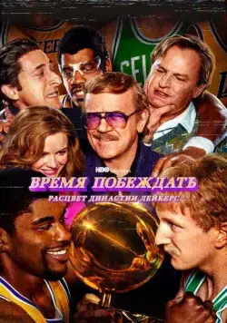Время побеждать: Расцвет династии Лейкерс / Showtime (2022) cериал скачать через торрент в хорошем качестве