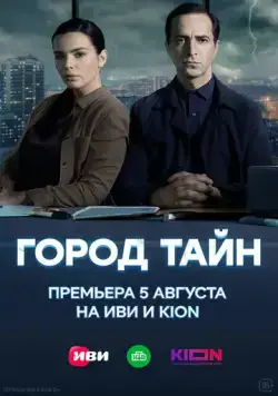 Город тайн (2024) cериал скачать через торрент в хорошем качестве