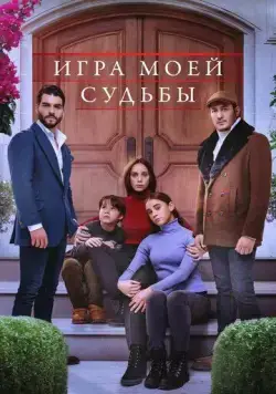 Игра моей судьбы / Kaderimin Oyunu (2021) cериал скачать через торрент в хорошем качестве
