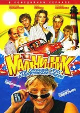 Мальчишник, или Большой секс в маленьком городе (2005) cериал скачать через торрент в хорошем качестве