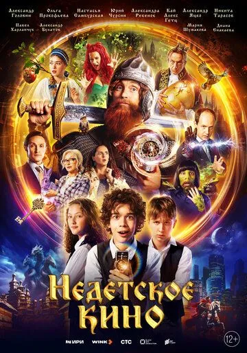 Недетское кино (2023) cериал скачать через торрент в хорошем качестве