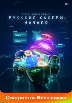 Русские хакеры: Начало (2021) cериал скачать через торрент в хорошем качестве