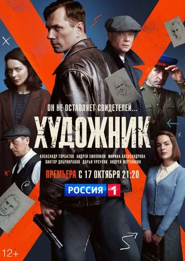 Художник / Художник (2021) cериал скачать через торрент в хорошем качестве