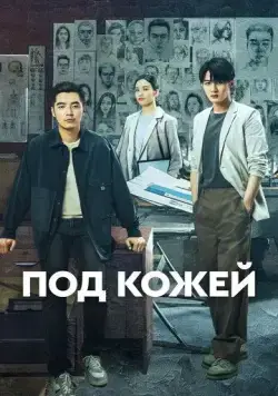 Под кожей / Lie zui tu jian (2022) cериал скачать через торрент в хорошем качестве