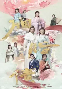 Утраченное обещание / Yan zhi zhai (2021) cериал скачать через торрент в хорошем качестве