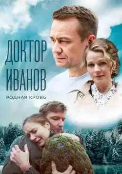 Доктор Иванов 5. Родная кровь (2023) cериал скачать через торрент в хорошем качестве
