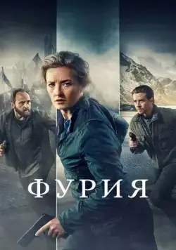 Фурия / Furia (2021) cериал скачать через торрент в хорошем качестве