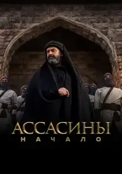 Ассасины / Hashashin (2024) cериал скачать через торрент в хорошем качестве