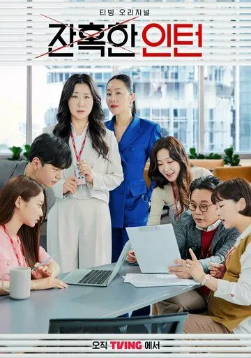 Суровый стажёр / Janhokhan inteon (2023) cериал скачать через торрент в хорошем качестве