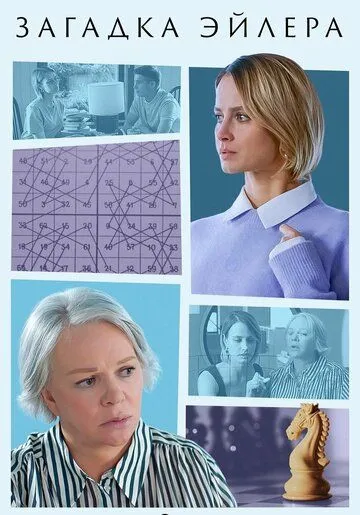 Загадка Эйлера (2024) cериал скачать через торрент в хорошем качестве