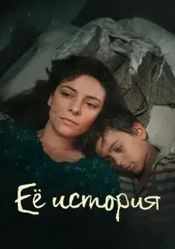 Её история / La Storia (2024) cериал скачать через торрент в хорошем качестве