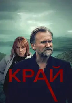 Край / Trom (2021) cериал скачать через торрент в хорошем качестве