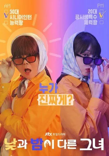 Мисс День и Ночь / Najgwa Bami Dareun Geunyeo (2024) cериал скачать через торрент в хорошем качестве