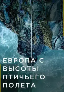 Европа с высоты птичьего полета / Europe from Above (2019) cериал скачать через торрент в хорошем качестве