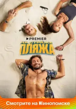 На страже пляжа / На страже пляжа (2022) cериал скачать через торрент в хорошем качестве