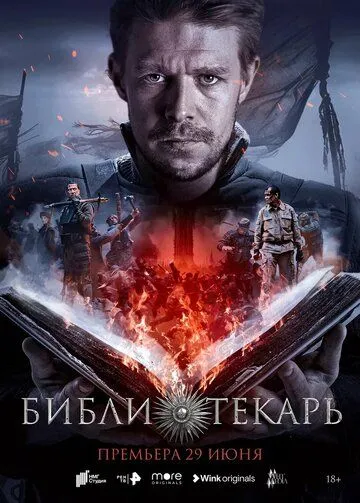 Библиотекарь / Библиотекарь (2023) cериал скачать через торрент в хорошем качестве