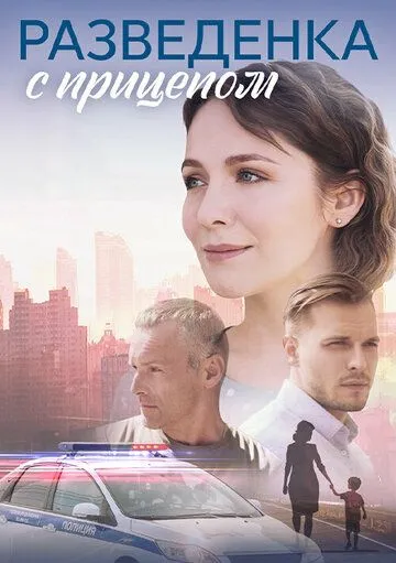 Разведёнка с прицепом (2024) cериал скачать через торрент в хорошем качестве