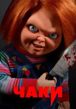 Чаки / Chucky (2021) cериал скачать через торрент в хорошем качестве