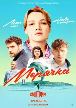 Морячка (2022) cериал скачать через торрент в хорошем качестве