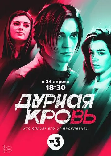 Дурная кровь (2022) cериал скачать через торрент в хорошем качестве