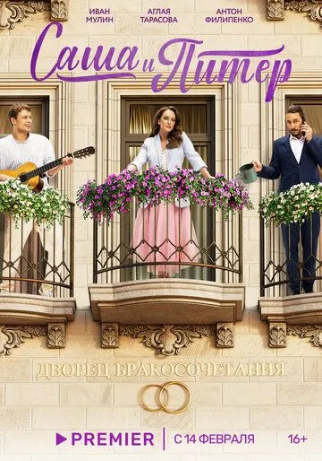 Саша и Питер (2023) cериал скачать через торрент в хорошем качестве