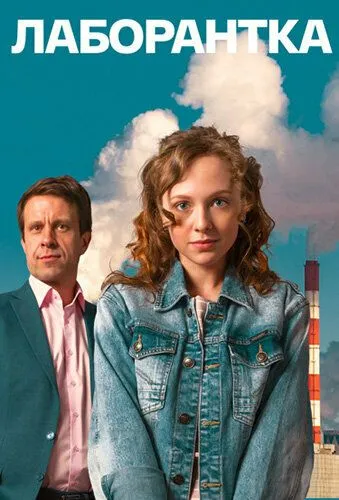 Лаборантка (2022) cериал скачать через торрент в хорошем качестве