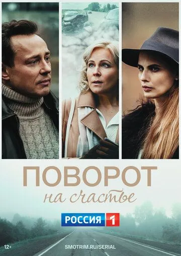 Поворот на счастье (2021) cериал скачать через торрент в хорошем качестве