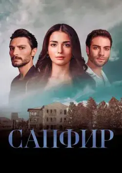 Сапфир / Safir (2023) cериал скачать через торрент в хорошем качестве