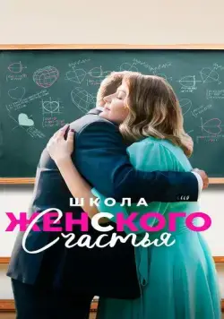 Школа женского счастья (2024) cериал скачать через торрент в хорошем качестве