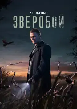 Зверобой / Зверобой (2021) cериал на русском скачать через торрент файл