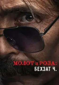 Молот и роза: Бехзат Ч. / Çekiç ve Gül: Bir Behzat Ç. Hikayesi (2022) cериал скачать через торрент в хорошем качестве