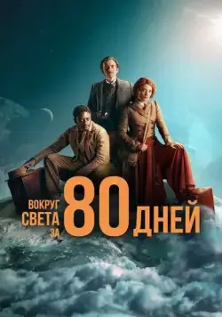 Вокруг света за 80 дней / Around the World in 80 Days on Masterpiece (2021) cериал скачать через торрент в хорошем качестве