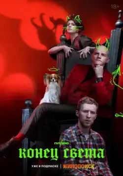 Конец света / Конец света (2022) cериал скачать через торрент в хорошем качестве