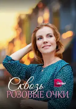 Сквозь розовые очки (2022) cериал скачать через торрент в хорошем качестве