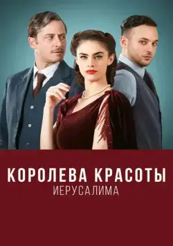 Королева красоты Иерусалима / The Beauty Queen of Jerusalem (2021) cериал скачать через торрент в хорошем качестве