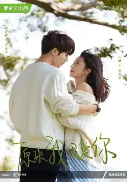 Оказывается, я очень сильно тебя люблю / Yuan lai wo hen ai ni (2021) cериал скачать через торрент в хорошем качестве