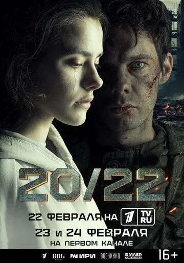 20/22 / 20/22 (2024) cериал скачать через торрент в хорошем качестве