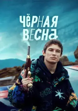 Чёрная весна / The Black Spring (2022) cериал скачать через торрент в хорошем качестве