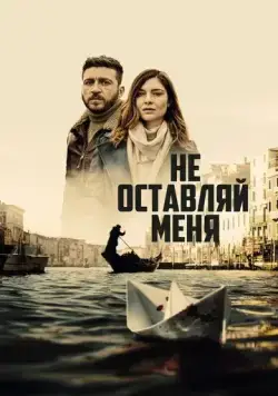 Не оставляй меня / Non mi lasciare (2022) cериал скачать через торрент в хорошем качестве