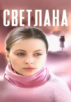 Светлана (2022) cериал скачать через торрент в хорошем качестве